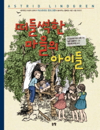 떠들썩한 마을의 아이들 [정가인상]